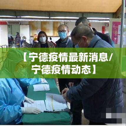 【宁德疫情最新消息/宁德疫情动态】