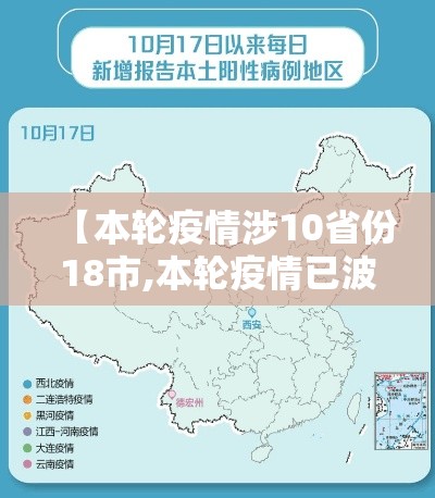 【本轮疫情涉10省份18市,本轮疫情已波及11省份 扩散风险加大】