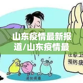 山东疫情最新报道/山东疫情最新报道数据