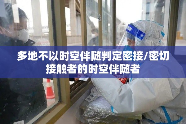 多地不以时空伴随判定密接/密切接触者的时空伴随者