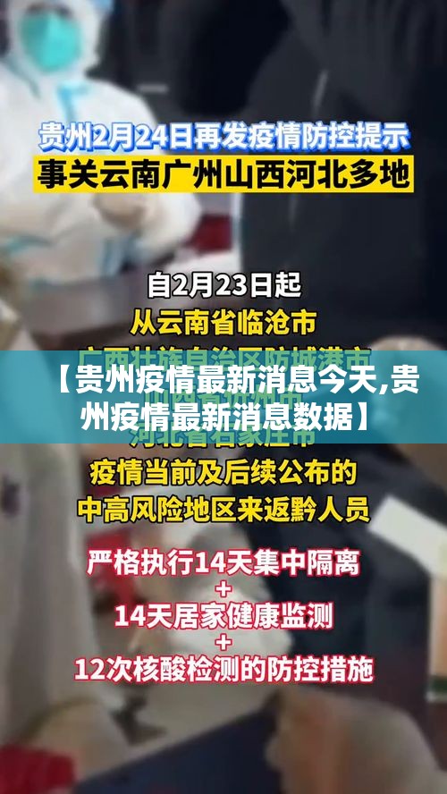 【贵州疫情最新消息今天,贵州疫情最新消息数据】