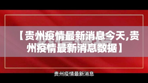 【贵州疫情最新消息今天,贵州疫情最新消息数据】