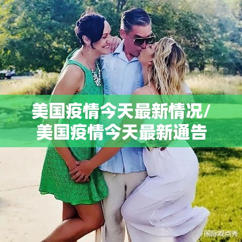 美国疫情今天最新情况/美国疫情今天最新通告