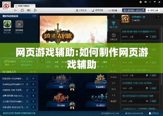 网页游戏辅助:如何制作网页游戏辅助