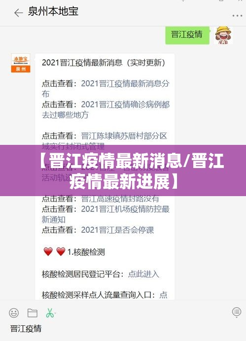 【晋江疫情最新消息/晋江疫情最新进展】