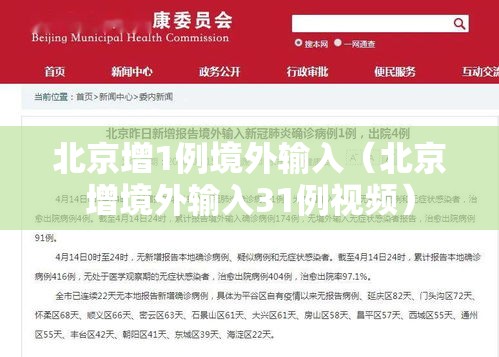 北京增1例境外输入（北京增境外输入31例视频）