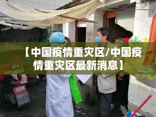【中国疫情重灾区/中国疫情重灾区最新消息】