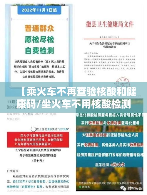 【乘火车不再查验核酸和健康码/坐火车不用核酸检测】