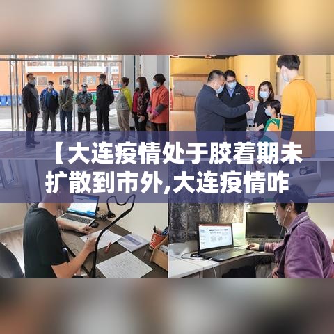 【大连疫情处于胶着期未扩散到市外,大连疫情咋样了?】