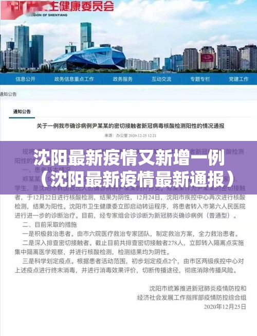 沈阳最新疫情又新增一例（沈阳最新疫情最新通报）