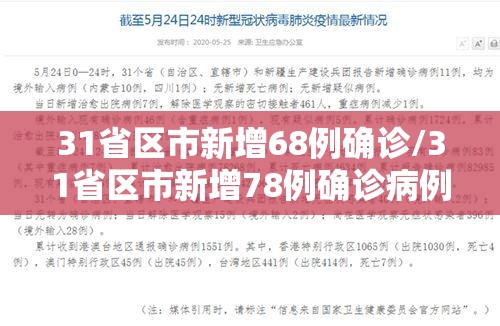 31省区市新增68例确诊/31省区市新增78例确诊病例