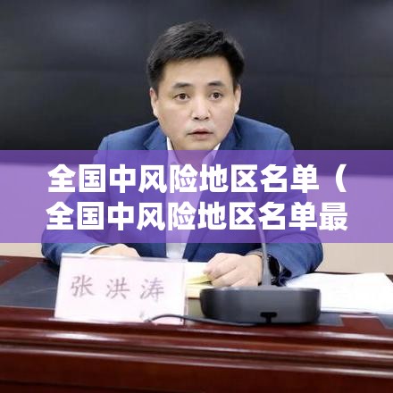 全国中风险地区名单（全国中风险地区名单最新）