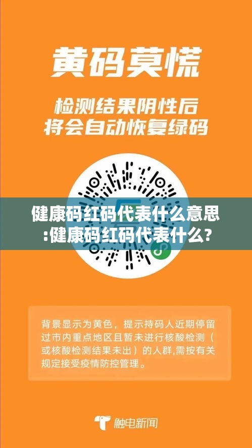 健康码红码代表什么意思:健康码红码代表什么?