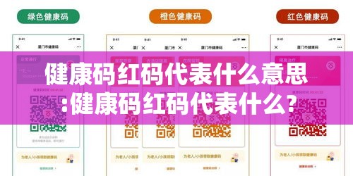 健康码红码代表什么意思:健康码红码代表什么?