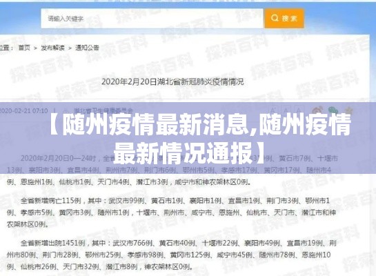 【随州疫情最新消息,随州疫情最新情况通报】