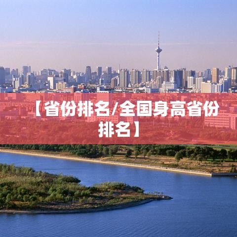 【省份排名/全国身高省份排名】