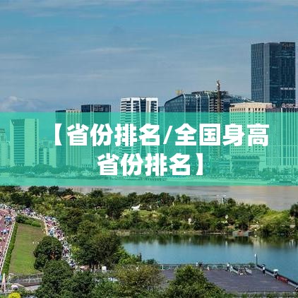 【省份排名/全国身高省份排名】
